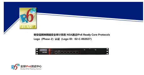 奇安信網神網絡安全審計系統獲IPv6 Ready Logo認證，助力網絡安全產業發展