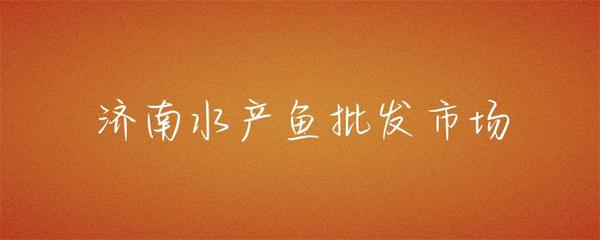 濟(jì)南水產(chǎn)魚批發(fā)市場 齊魯大地的鮮活樞紐