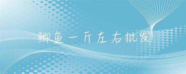 一斤左右鯽魚水產(chǎn)品批發(fā)市場分析與采購指南
